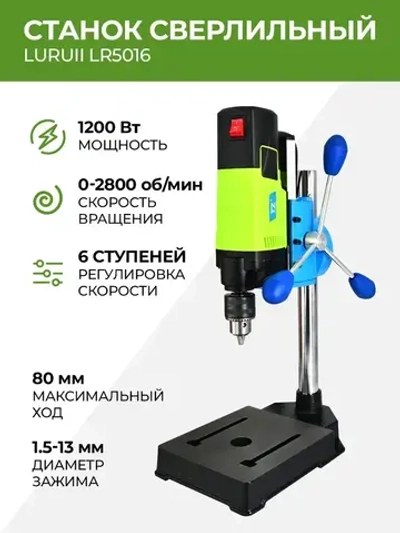 Сверлильный станок LuRuiI LR5016 0-2800 об/мин 1200 Вт