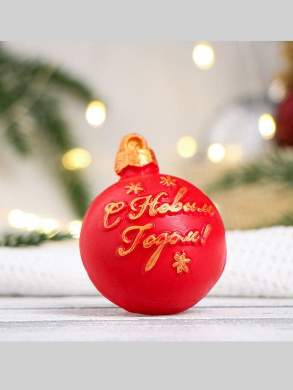 Форма пластиковая Шар/С Новым Годом!