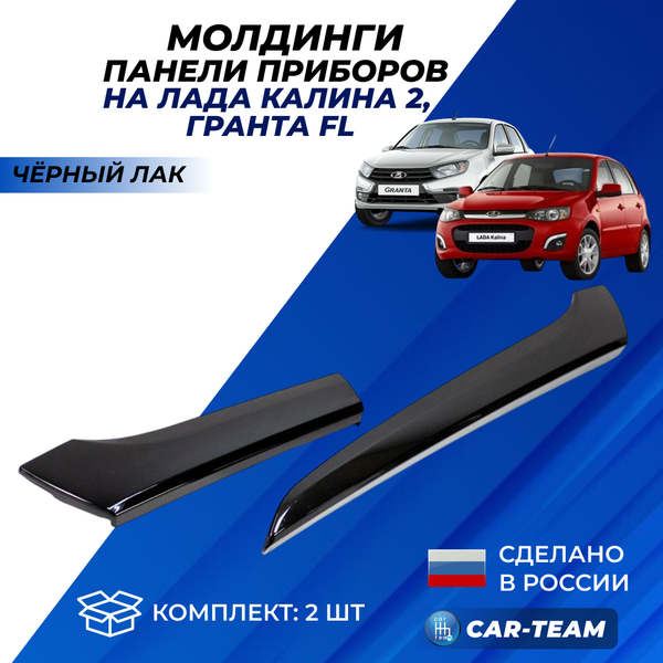 Молдинги салона на панель Лада Калина 2, Гранта FL, черный лак (аналог)