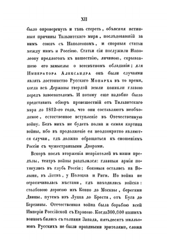 Описание Отечественной войны 1812 года. Часть 1 | А. И. Михайловский-Данилевский