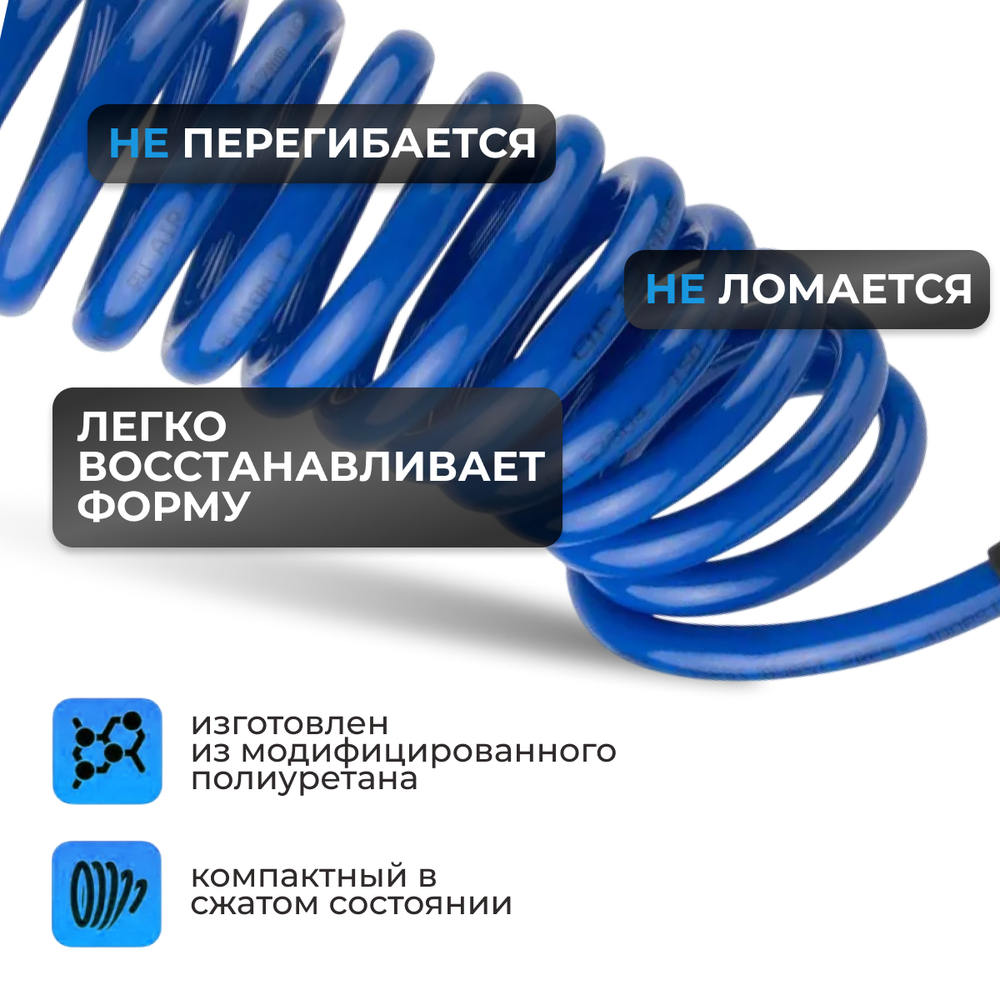 OPT-7808 Шланг пневматический спиральный с БРС, 8м, 8*12мм