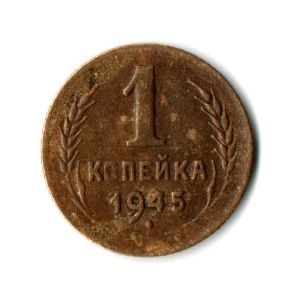 1 копейка 1945 год