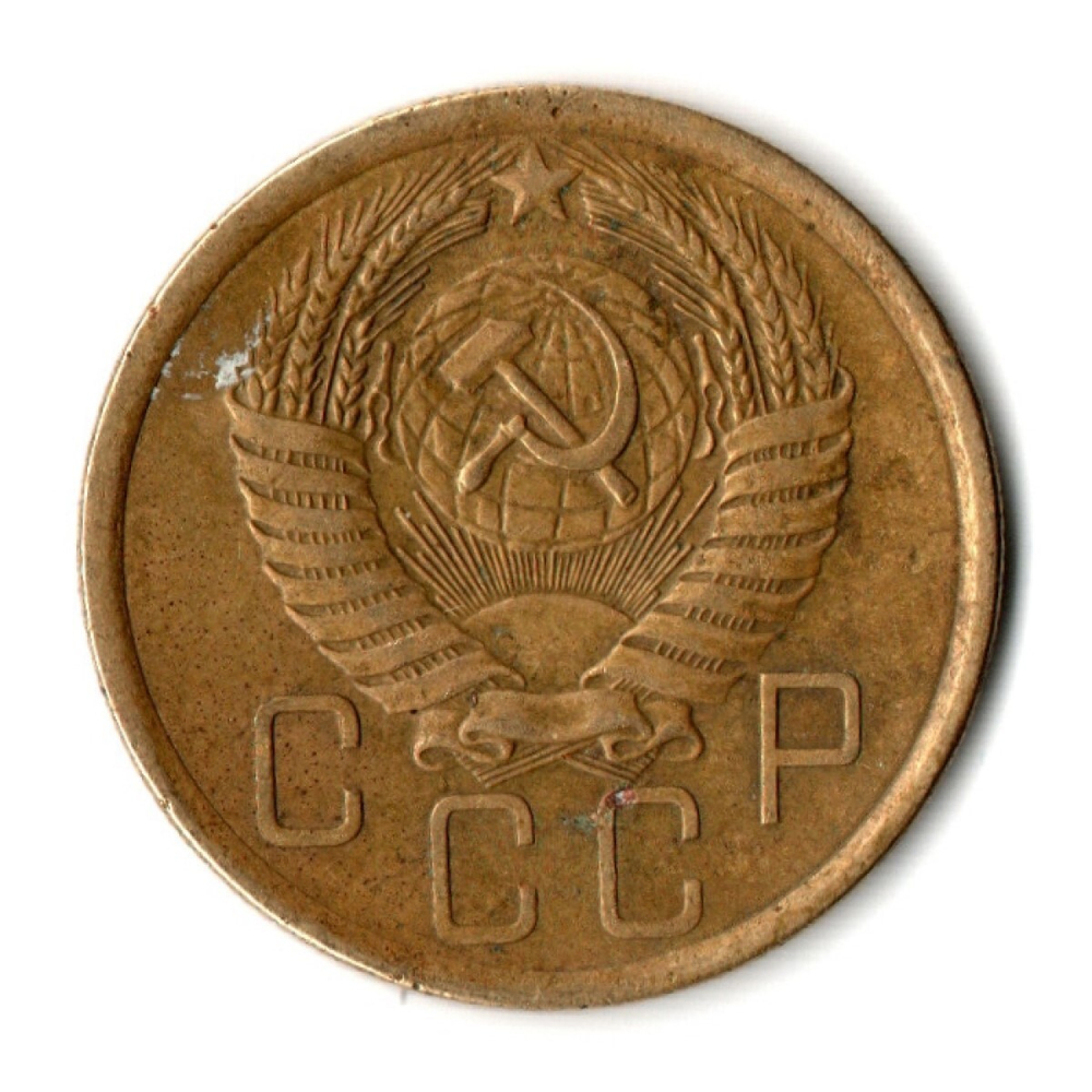 5 копеек 1956 год СССР VF-
