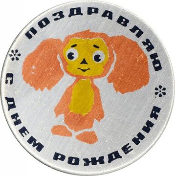 Значок "Чебурашка. С Днем Рождения", булавка