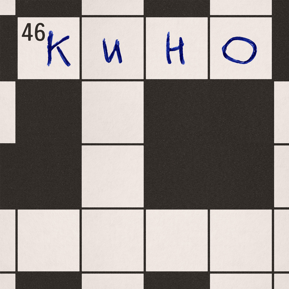 LP: КИНО — «46» (1983/2025) [Limited 2LP Naturel Clear Vinyl]
