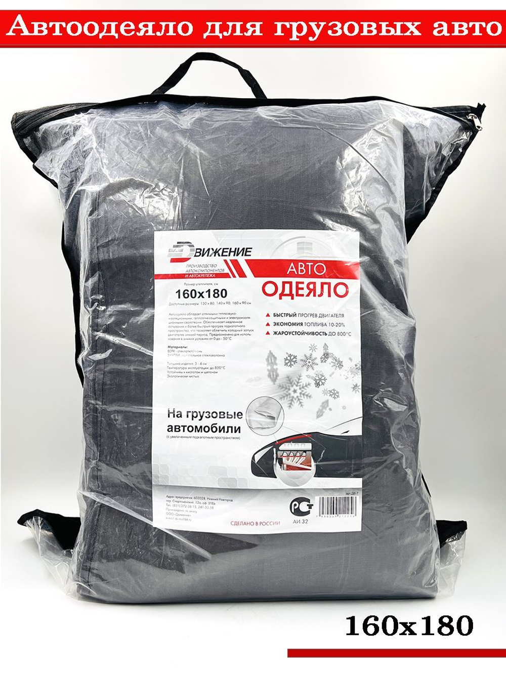Утеплитель двигателя угольно-черный для грузовых автомобилей 180х160 Автоодеяло