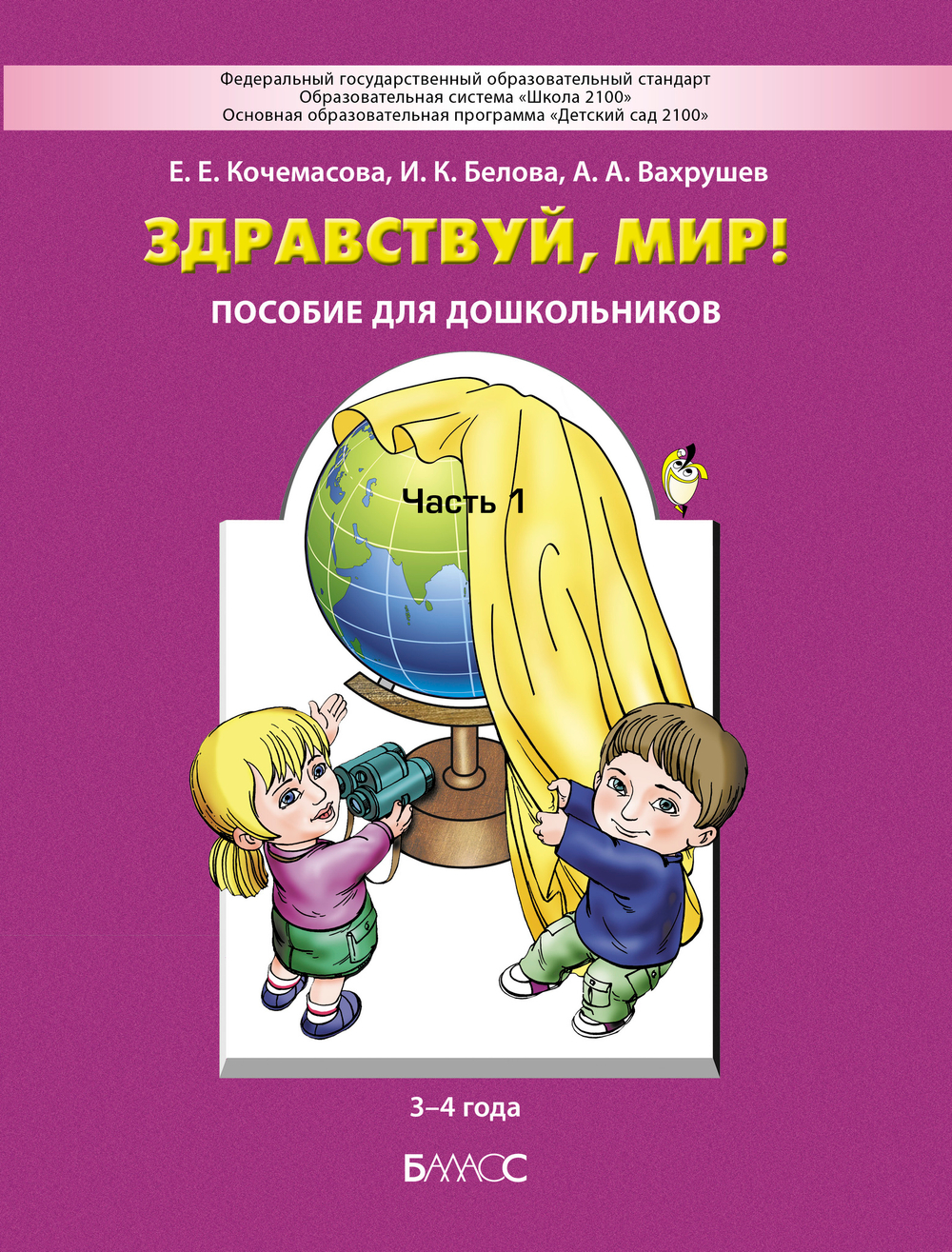 Здравствуй, мир! Пособие Ч. 1 3-4 г.