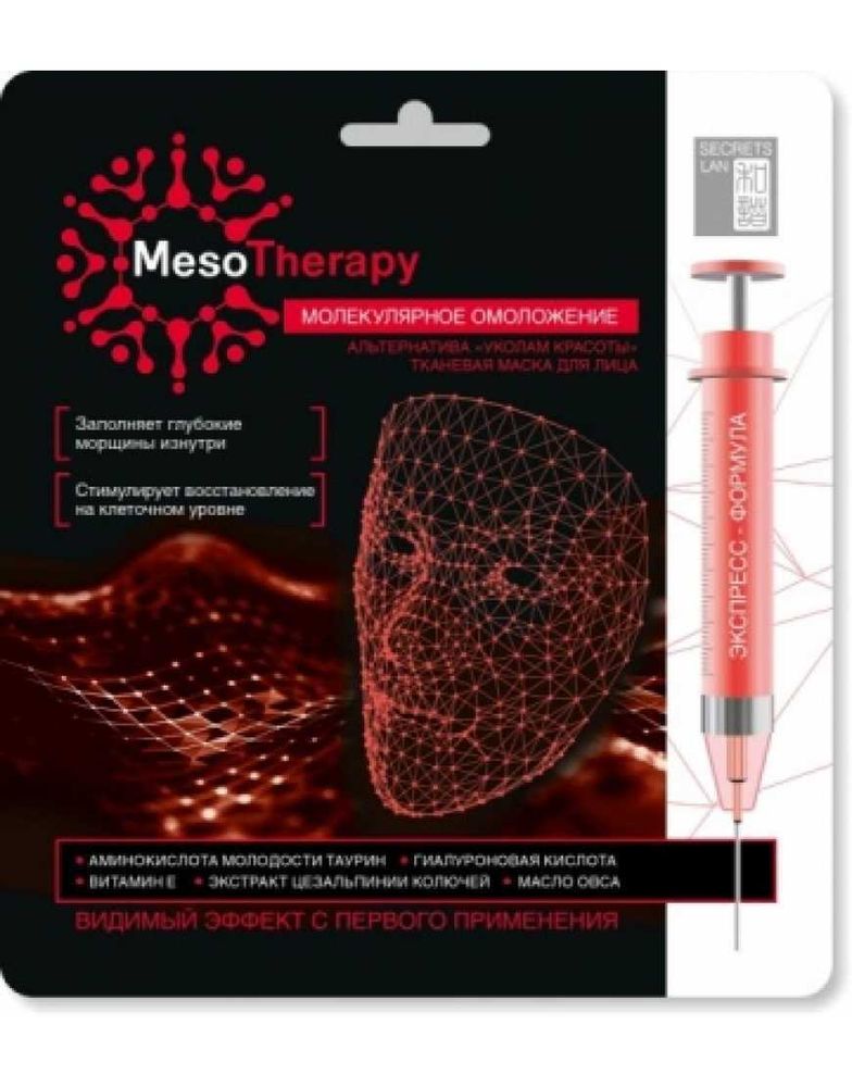 Secrets Lan Тканевая маска MesoTherapy молекулярное омоложение
