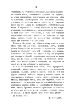 Николай Михайлович Карамзин, по его сочиненіям, письмам и отзывам современников. Часть 1-2 | М.П. Погодин