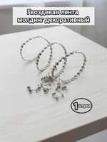 Гвоздевая лента для мебели "Хром" молдинги для мебели