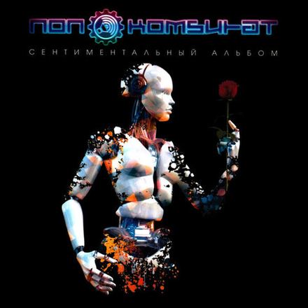 CD: Поп-Комбинат — «Сентиментальный альбом» (1987/2017) [Limited Expanded Edition]