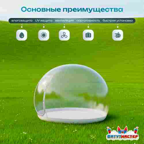 Надувной купол «BubbleTrees» ТПУ без надувного дна 4×4×3 м