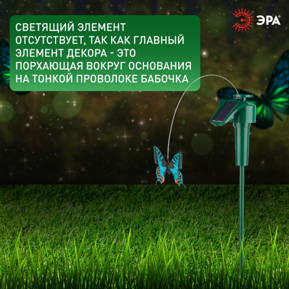 SL-PL42-BTF ЭРА Садовый светильник на солнечной батарее Порхающая бабочка , пластик, цветной, 42 см | Садовые декоративные светильники