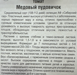 Томат Медовый пудовичок 20 шт СМТ-173