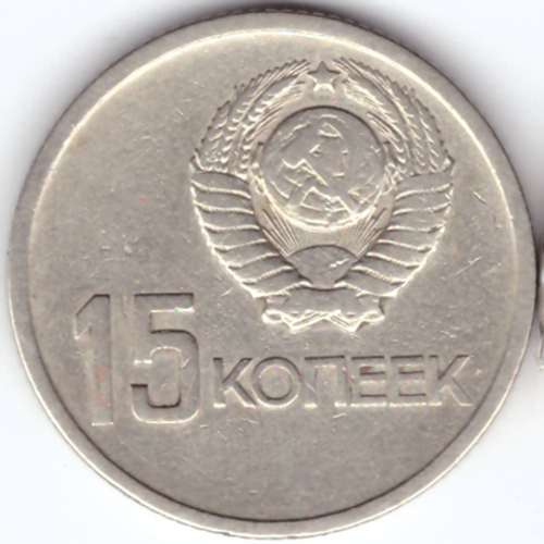 15 копеек 1967 г. из серии "50 лет советской власти"
