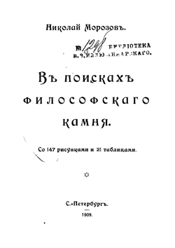 В поисках философского камня | Морозов Николай Александрович