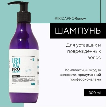 Шампунь_уход восстан. для поврежденных и уставших волос 300 мл, IRIDAPRO RENEW