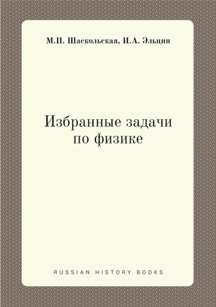 Избранные задачи по физике | М.П. Шаскольская; И.А. Эльцин