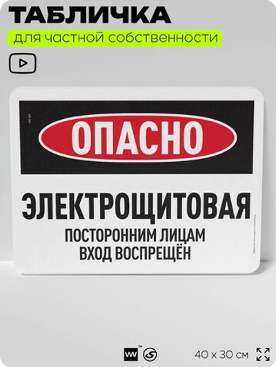 Табличка для частной территории "Опасно, электрощитовая", на дом, для участка, организаций и частных территорий, предупреждающая, 40х30 см, Silver Plane x Айдентика Технолоджи