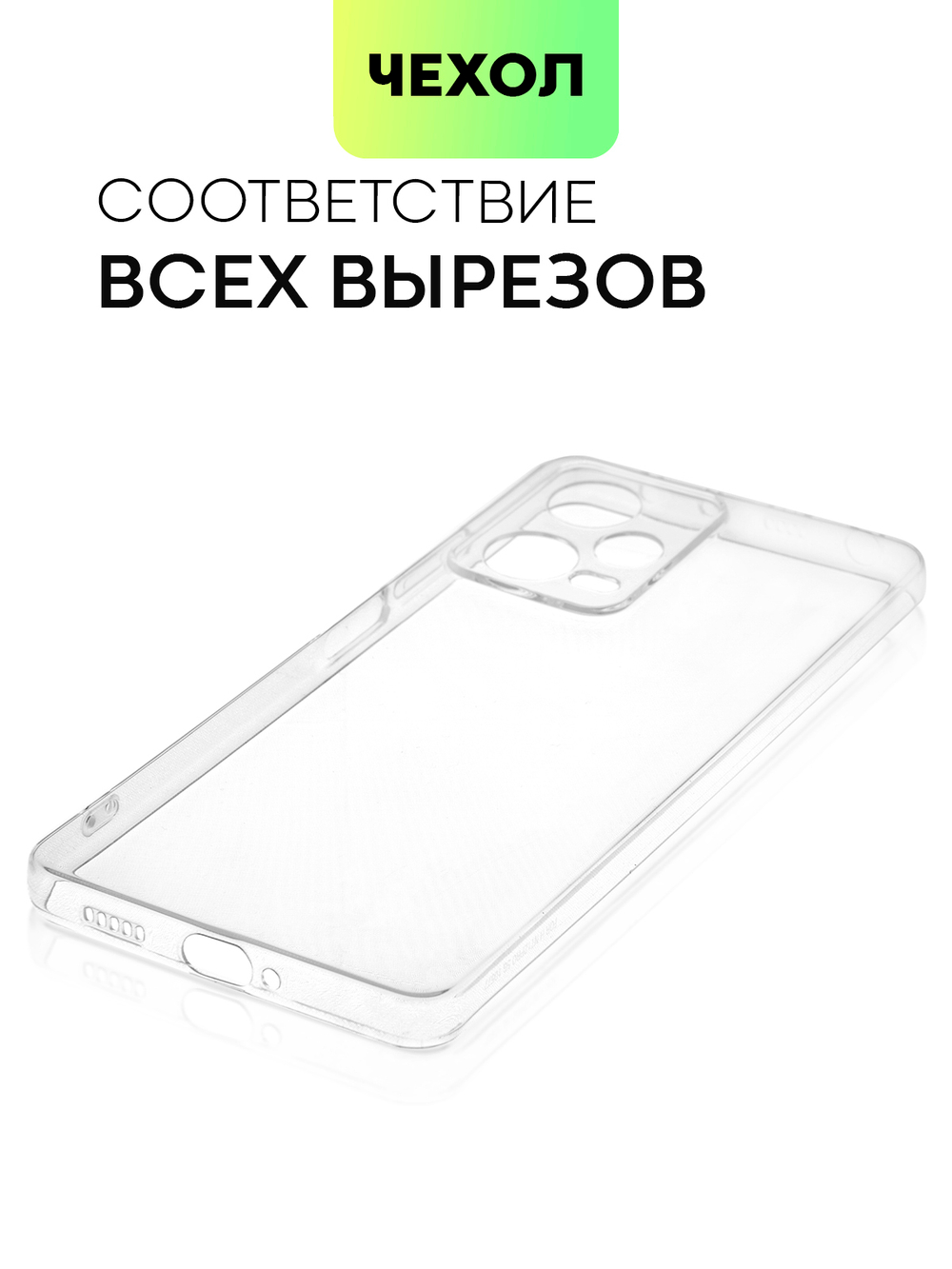 Чехол BROSCORP для Xiaomi Redmi Note 12 Pro (арт. XM-RN12PRO-TPU-01-TRANSPARENT )