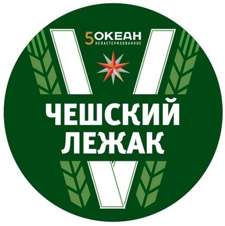 Пиво 5-й Океан Чешский Лежак 30л - кег