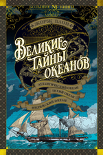 Великие тайны океанов. Атлантический океан. Тихий океан. Индийский океан. Жорж Блон