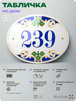 Адресная табличка с номером дома 239, на фасад и забор, на дверь, овальная в средиземноморском стиле, 29х23 см, Айдентика Технолоджи