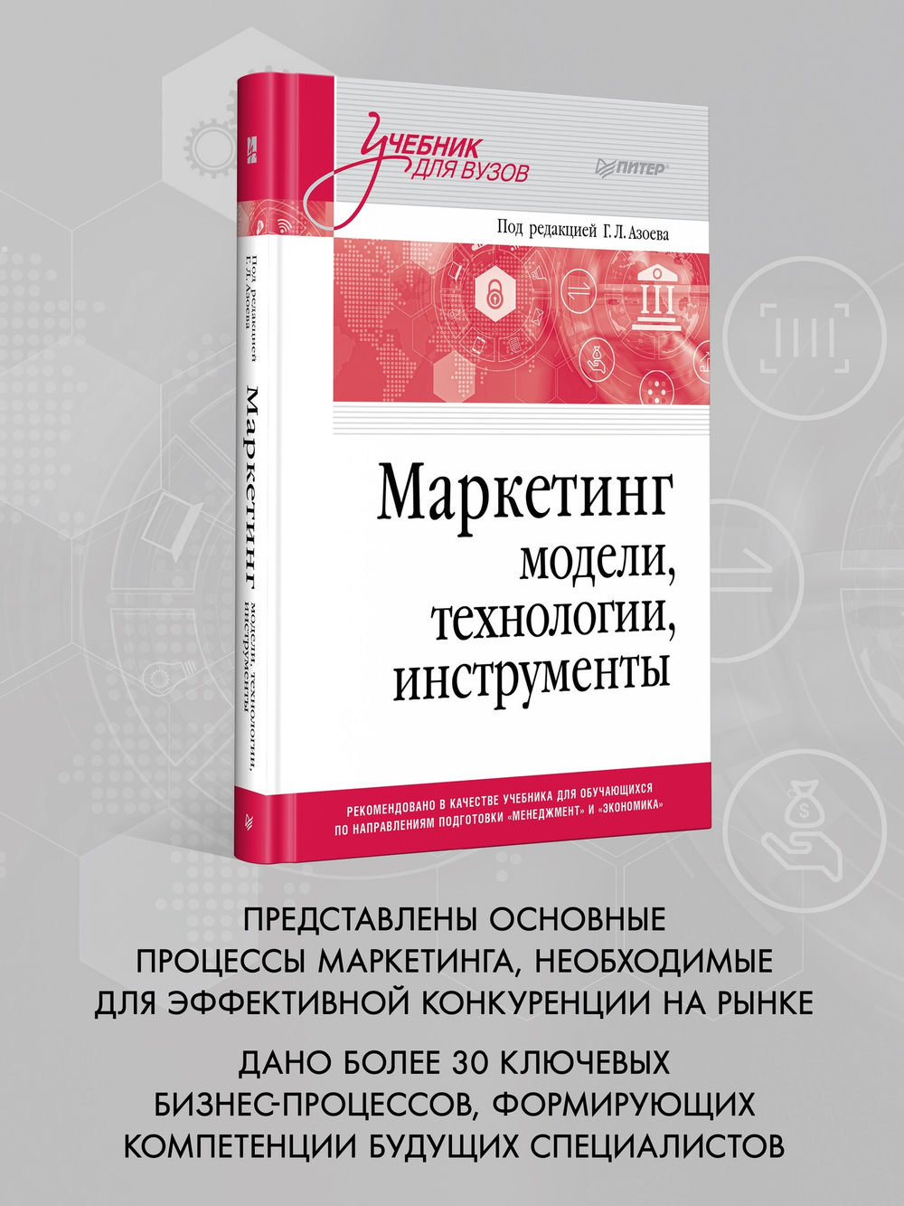 Маркетинг: модели, технологии, инструменты. Учебник для вузов