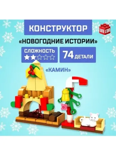 Конструктор «Новогодние истории», камин, 74 детали