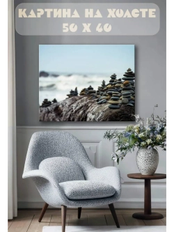 Картина на стену 40 X 50 Море камни