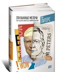 Эти важные мелочи: 163 способа добиться совершенства