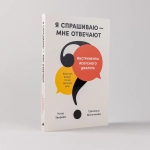 Я спрашиваю — мне отвечают: Инструменты искусного диалога