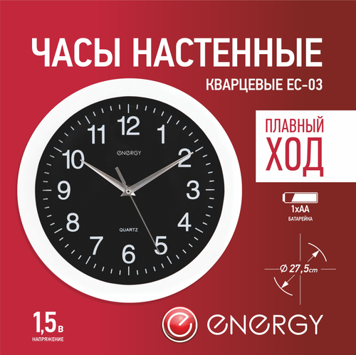 Часы настенные Energy EC-03 круглые (009303)