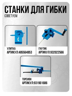 Станок холодной ковки Улитка Булат для гибки профиля, прутка и полос
