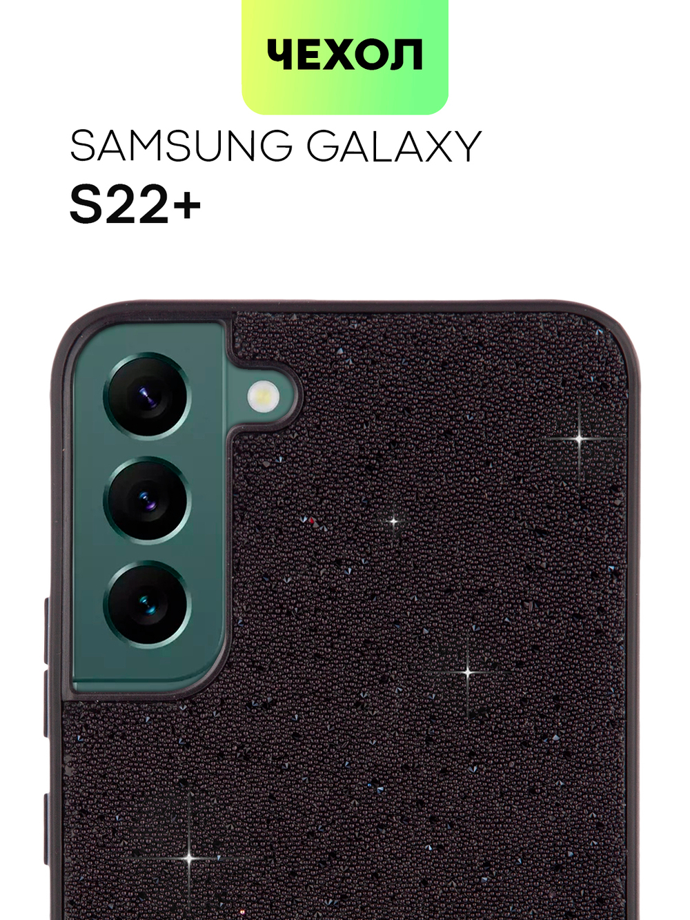 Чехол BROSCORP для Samsung Galaxy S22+ (арт. SS-S22P-CRYSTAL-BLACK)
