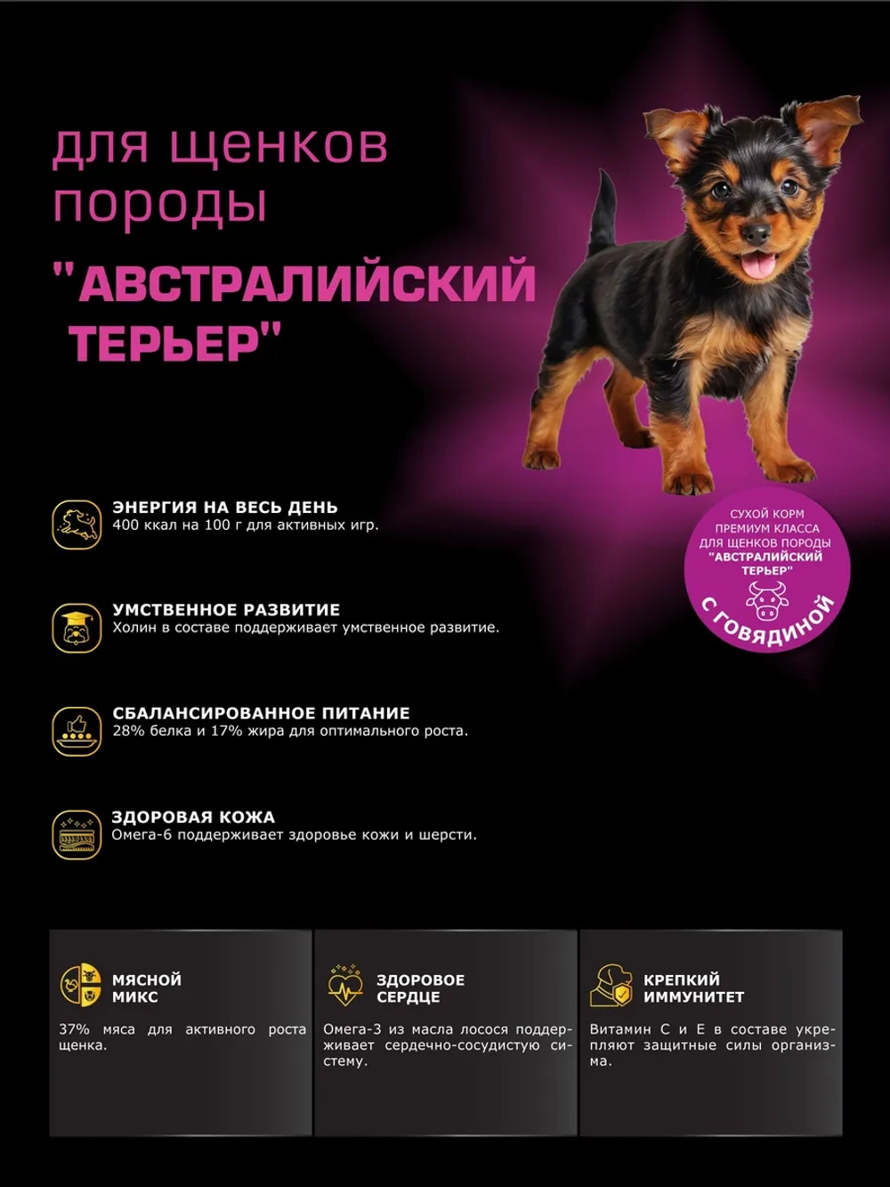 Корм для щенков Австралийский терьер, с говядиной, 3 кг