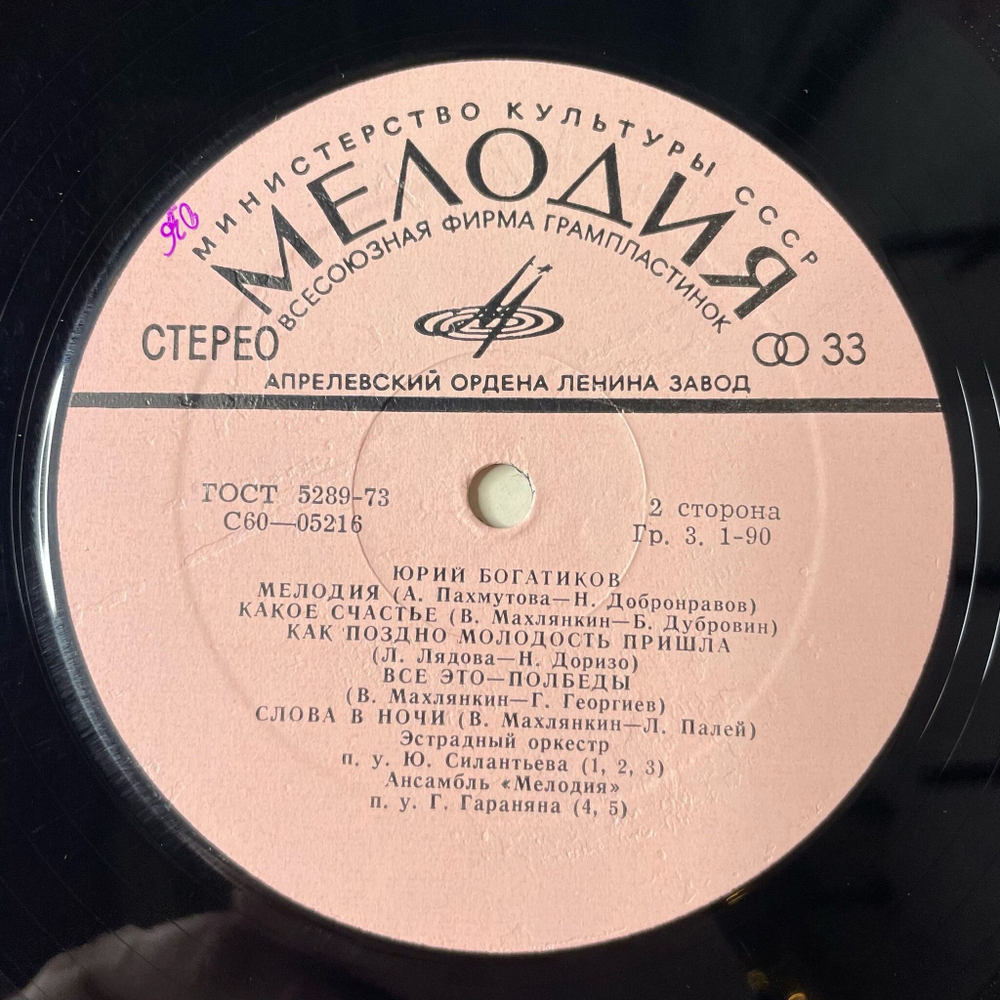 Винтажная виниловая пластинка LP Поет Юрий Богатиков (СССР 1974)