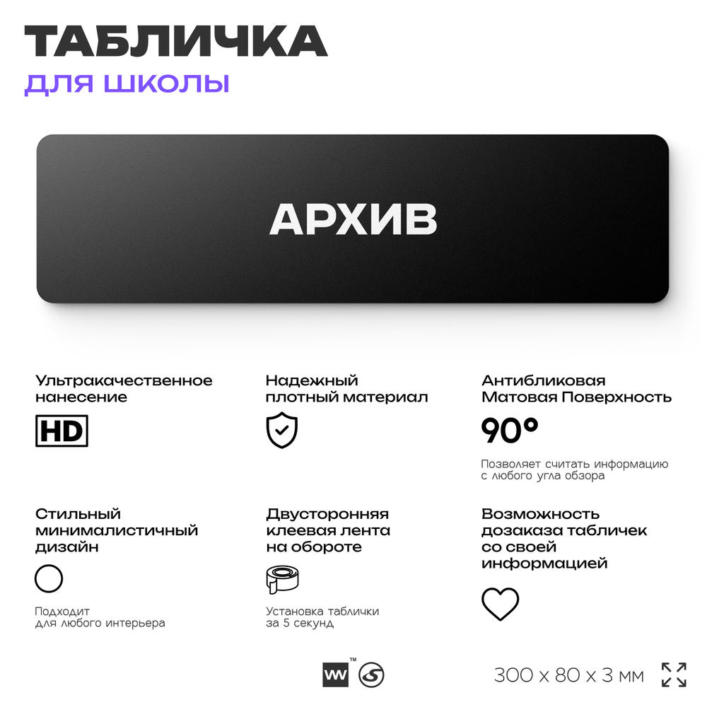 Табличка для школы Архив, школьные таблички на дверь кабинета, 30х8 см, Айдентика Технолоджи