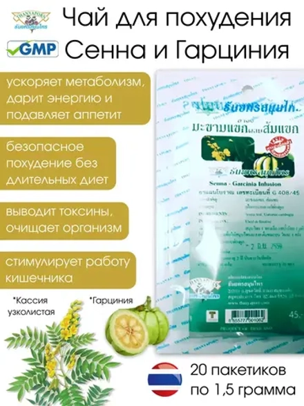 Фиточай СЕННА И ГАРЦИНИЯ, для Похудения + Детокс 20саше