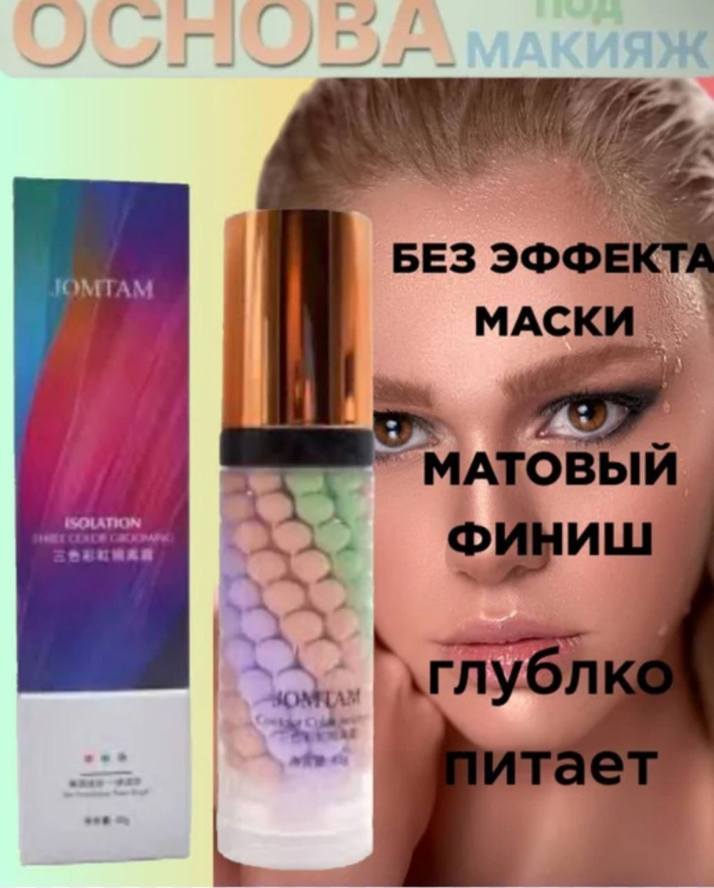 Основа под макияж