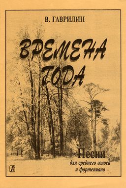 Композитор/Вокал/Времена года/Гаврилин