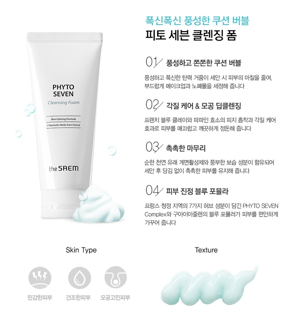 The Saem Phyto Seven Cleansing Foam пенка для умывания с успокаивающим фито-комплексом