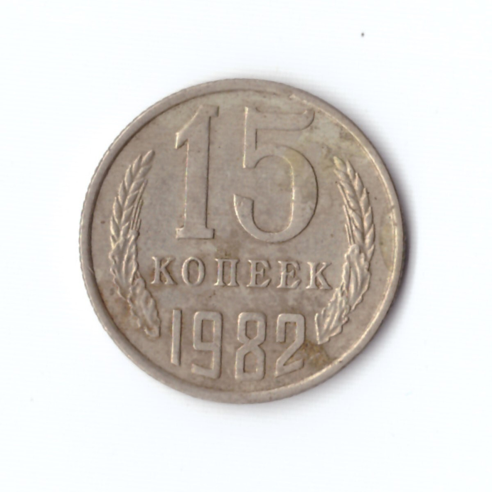 15 копеек 1982 год VF
