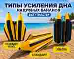 Двойной банан, мест для посадки 12, усиление дна "Стандарт плюс"