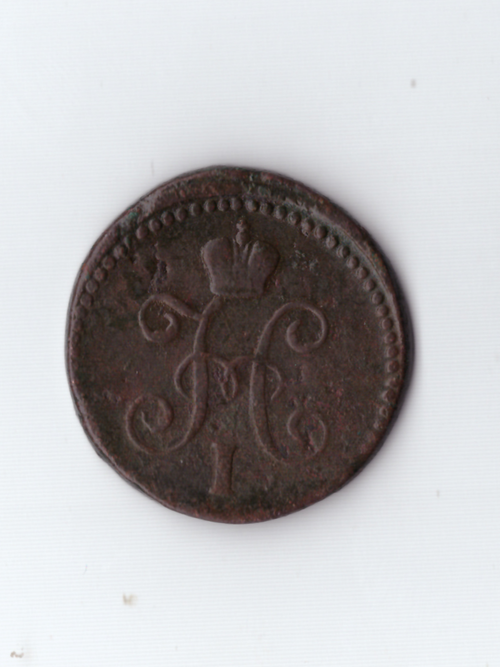 1 копейка серебром 1842 СМ