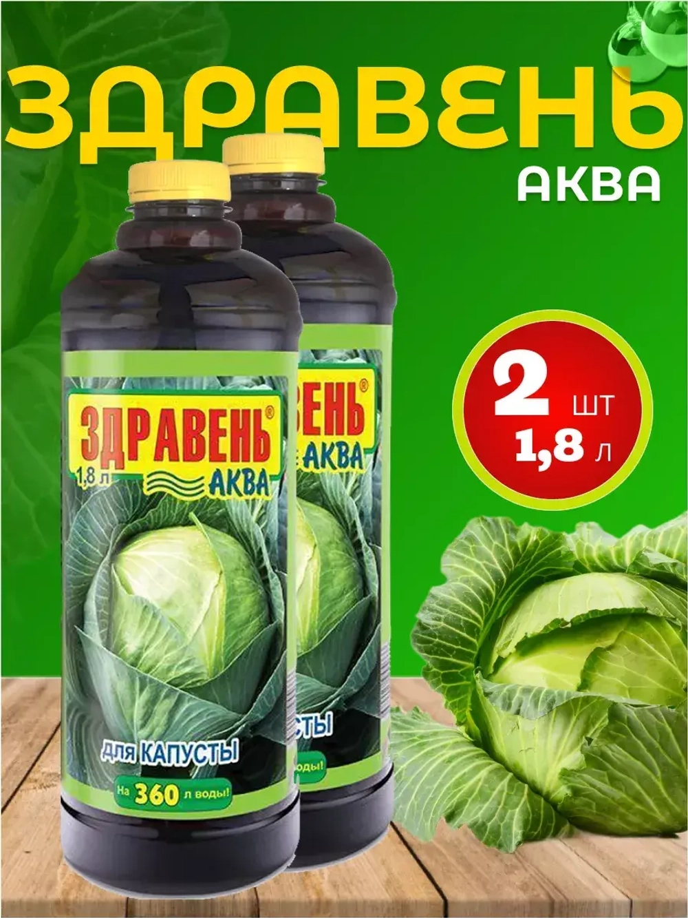 Здравень Аква удобрение для капусты 1,8л *2шт