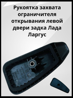 Рукоятка захвата ограничителя открывания двери левая на Лада Ларгус