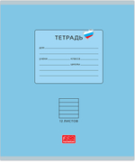 Тетрадь 12 листов скрепка, "Люблю Россию" голубой, линейка