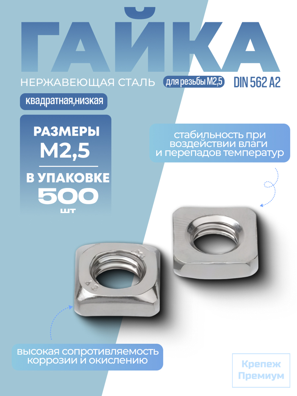 Гайка DIN 562 А2 M 2,5 квадратная низкая в упак 500 шт