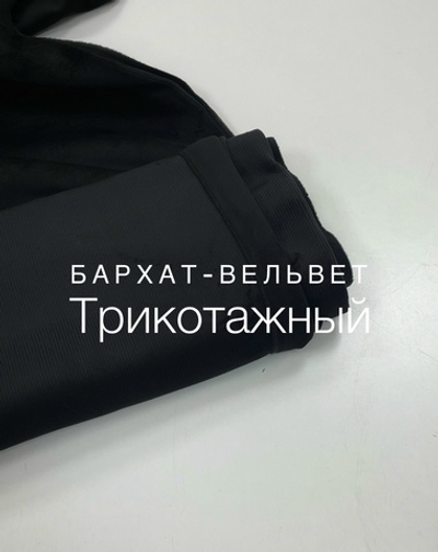 Бархат -вельвет черный